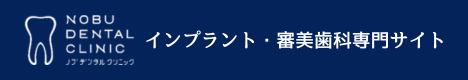 札幌市豊平区でインプラント・審美歯科なら札幌ノブデンタルインプラントクリニック
