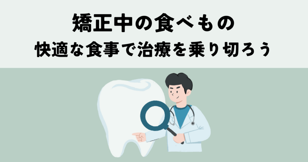 矯正中の食べやすいものとは？快適な食事で治療を乗り切ろう