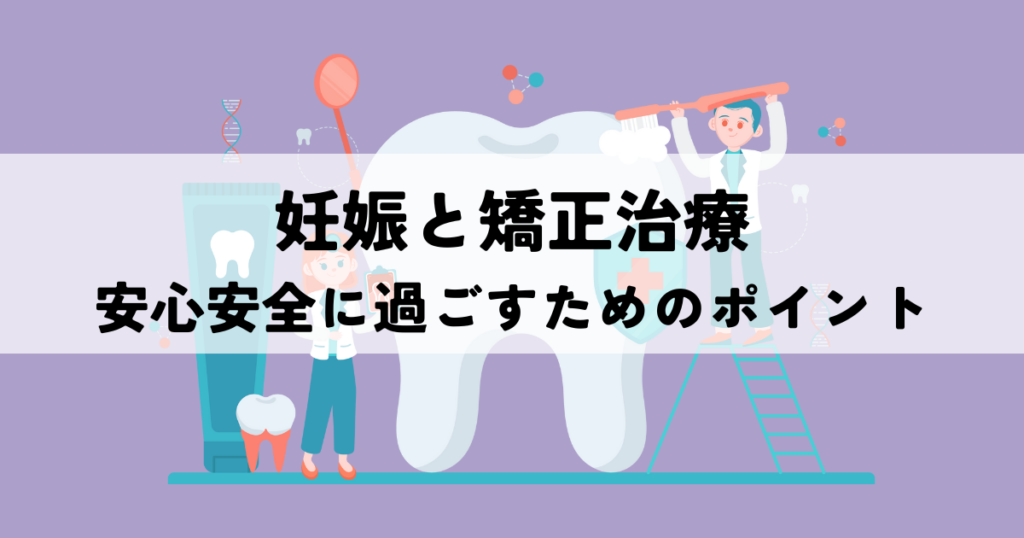 妊娠と矯正治療は両立できる？安心安全に過ごすためのポイントとは