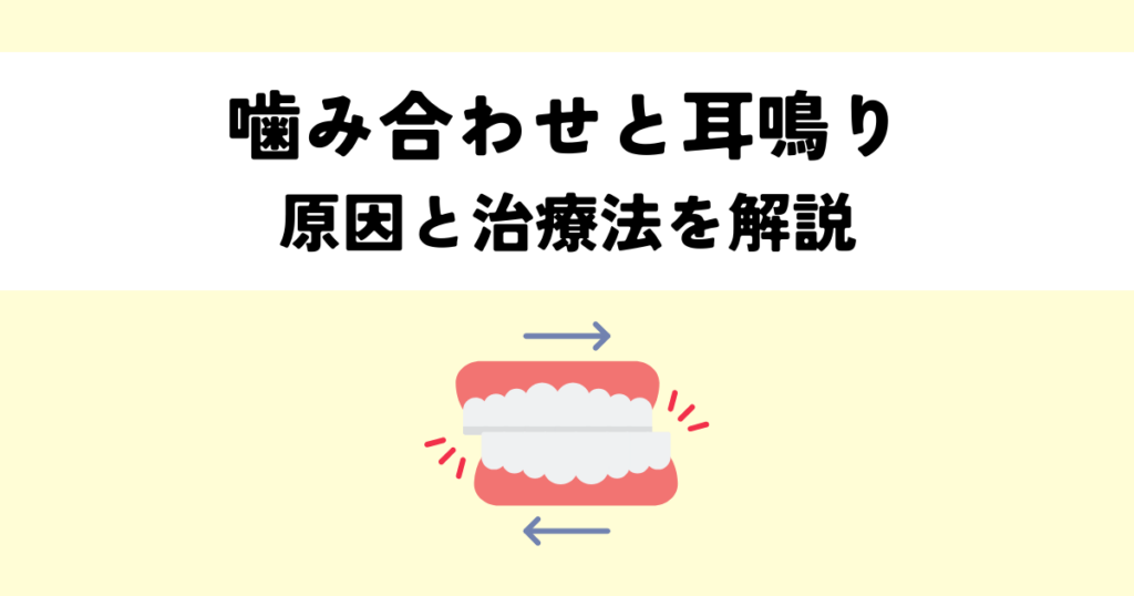 噛み合わせと耳鳴りの関係性・その原因と治療法