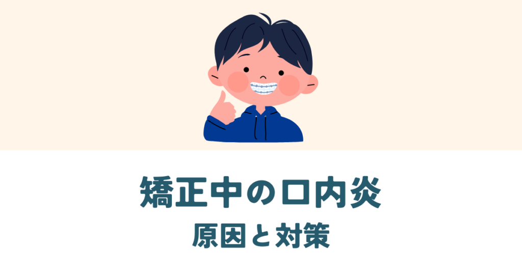 矯正中の口内炎とは？慣れるために原因と対策を知ろう！