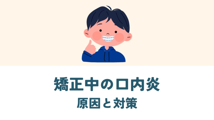 矯正中の口内炎とは？慣れるために原因と対策を知ろう！