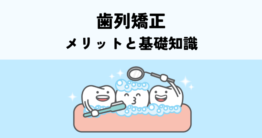 歯列矯正で笑顔輝く！メリットと始める前の基礎知識