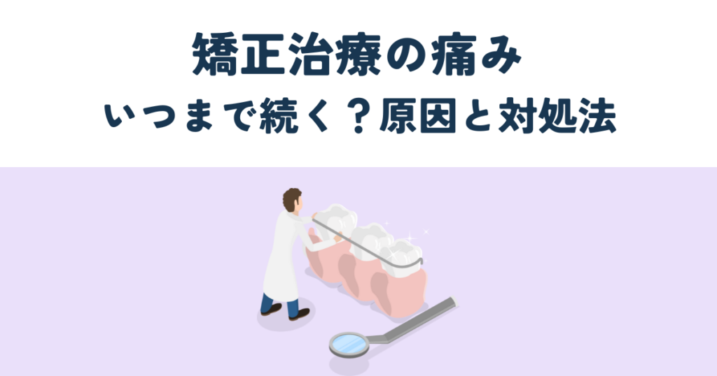 矯正治療の痛みとは？いつまで続く？原因と対処法