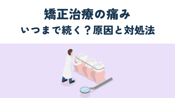 矯正治療の痛みとは？いつまで続く？原因と対処法