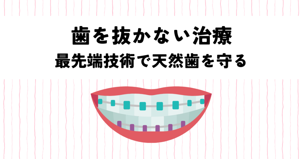 歯を抜かない治療！最先端技術で天然歯を守る方法