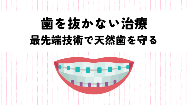 歯を抜かない治療！最先端技術で天然歯を守る方法