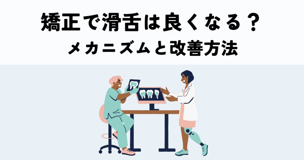 歯の矯正で滑舌は良くなる？メカニズムと改善方法