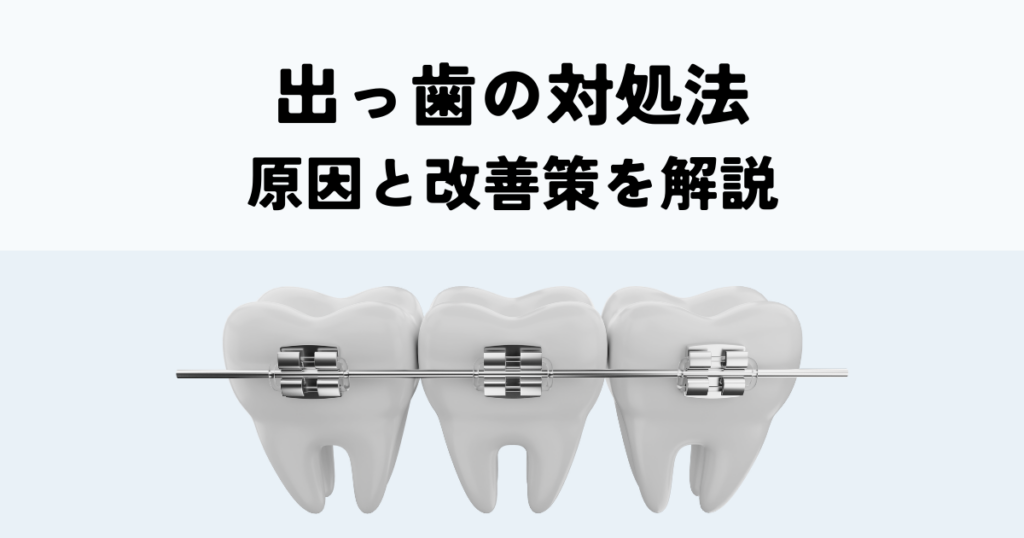 出っ歯を目立たなくする方法とは？原因と改善策を解説