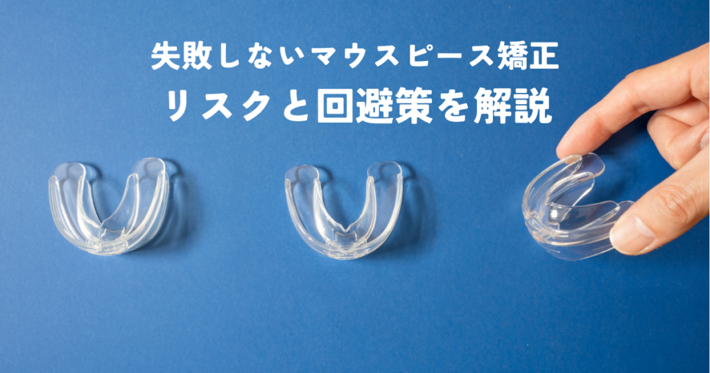 マウスピース矯正で失敗しないために！リスクと回避策を解説