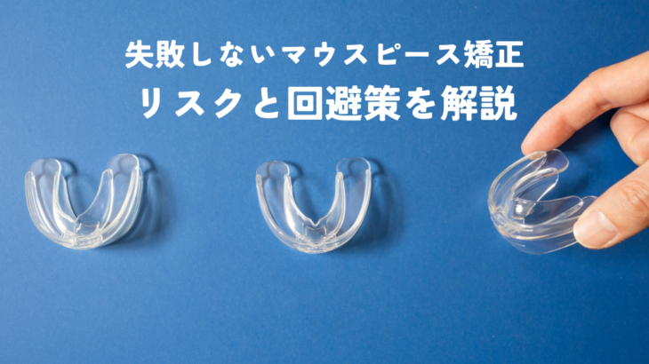 マウスピース矯正で失敗しないために！リスクと回避策を解説