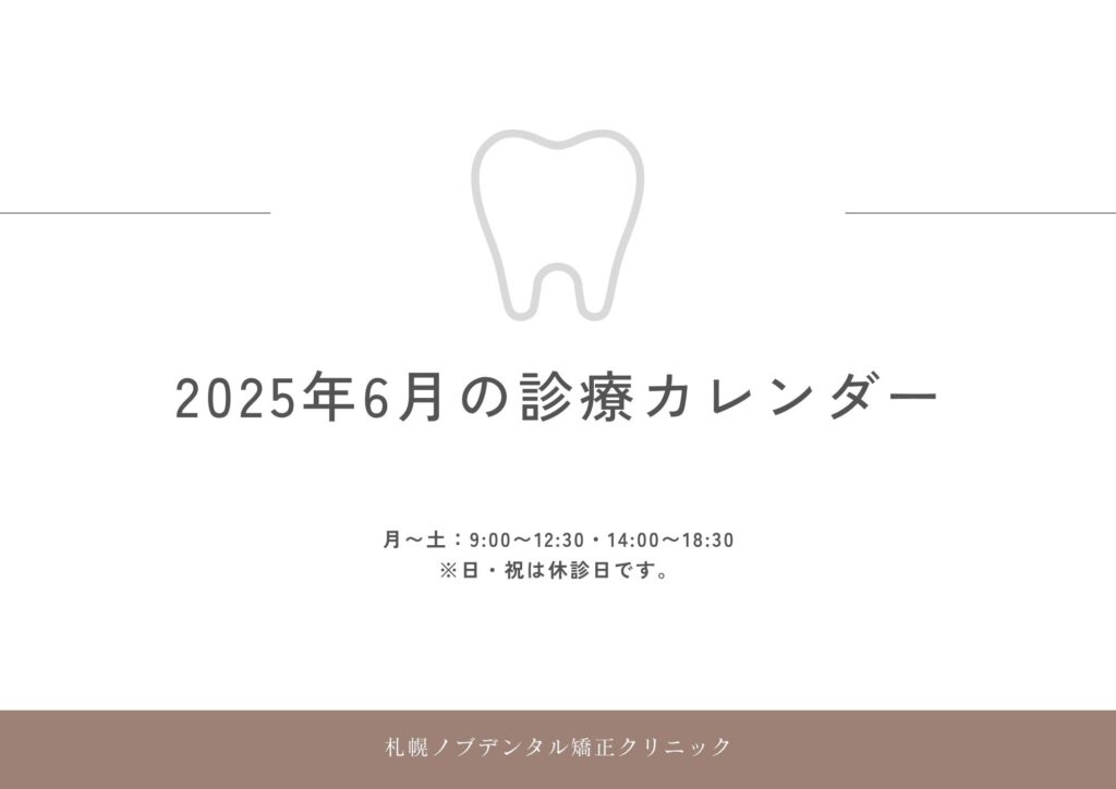 2025年6月の診療日カレンダー更新のお知らせ