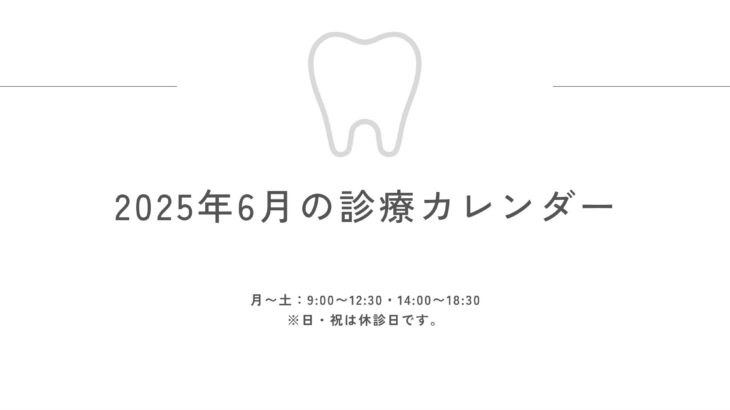 2025年6月の診療日カレンダー更新のお知らせ