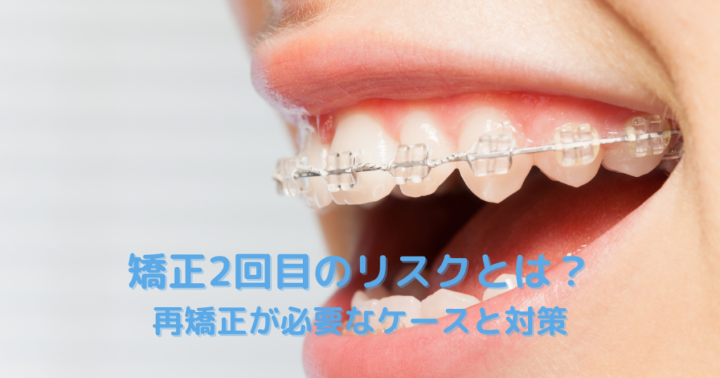 矯正2回目のリスクとは？再矯正が必要なケースと対策