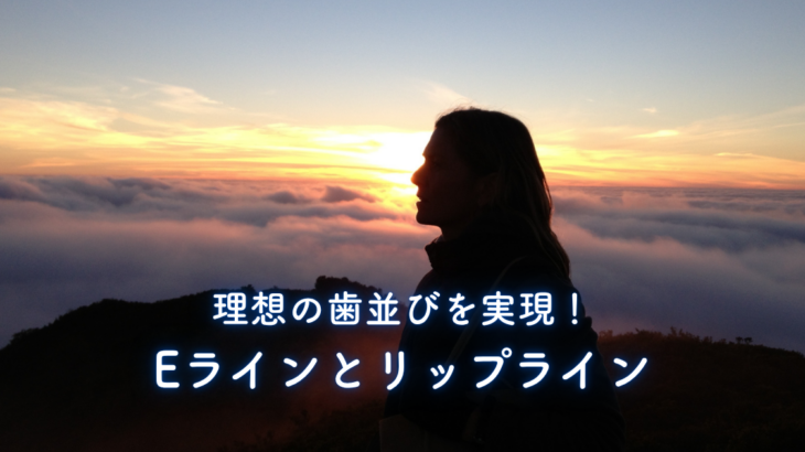 理想の歯並びを横顔から実現！Eラインとリップラインで完璧バランスを手に入れる