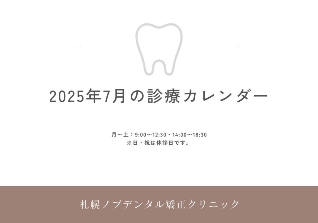 2025年7月の診療日カレンダー更新のお知らせ