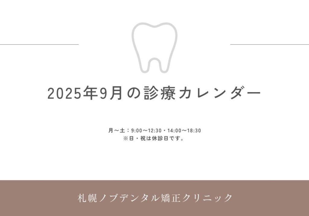 2025年9月の診療日カレンダー更新のお知らせ
