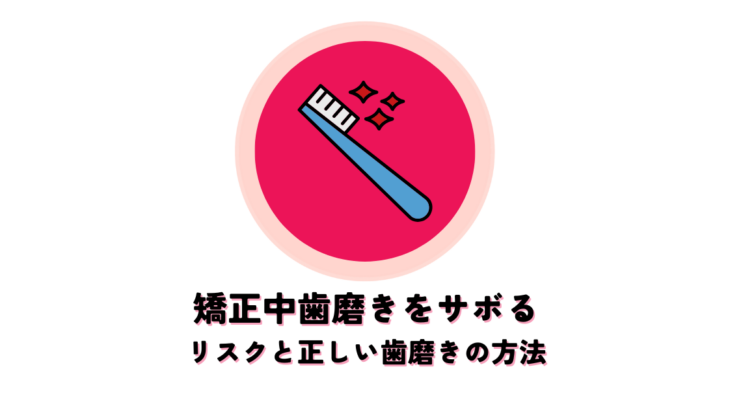 矯正中歯磨きをサボるとどうなる？リスクと正しい歯磨きの方法を解説！