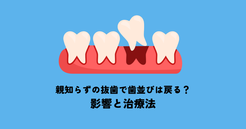 親知らずの抜歯で歯並びは戻る？影響と治療法を解説