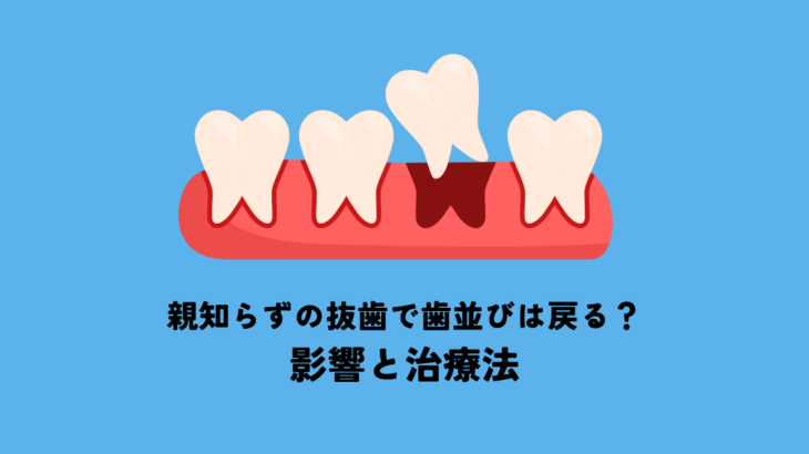 親知らずの抜歯で歯並びは戻る？影響と治療法を解説