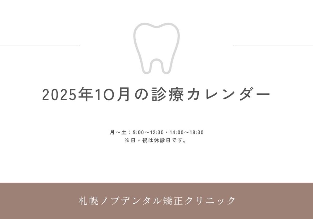 2025年10月の診療日カレンダー更新のお知らせ