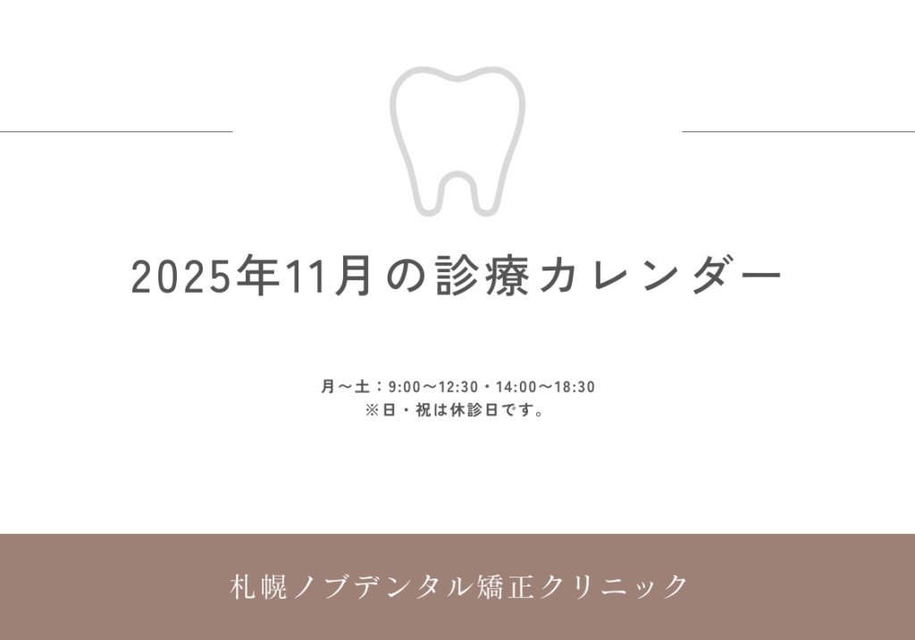2025年11月の診療日カレンダー更新のお知らせ