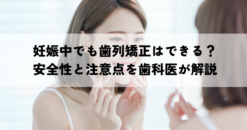 妊娠中でも歯列矯正はできる？安全性と注意点を解説