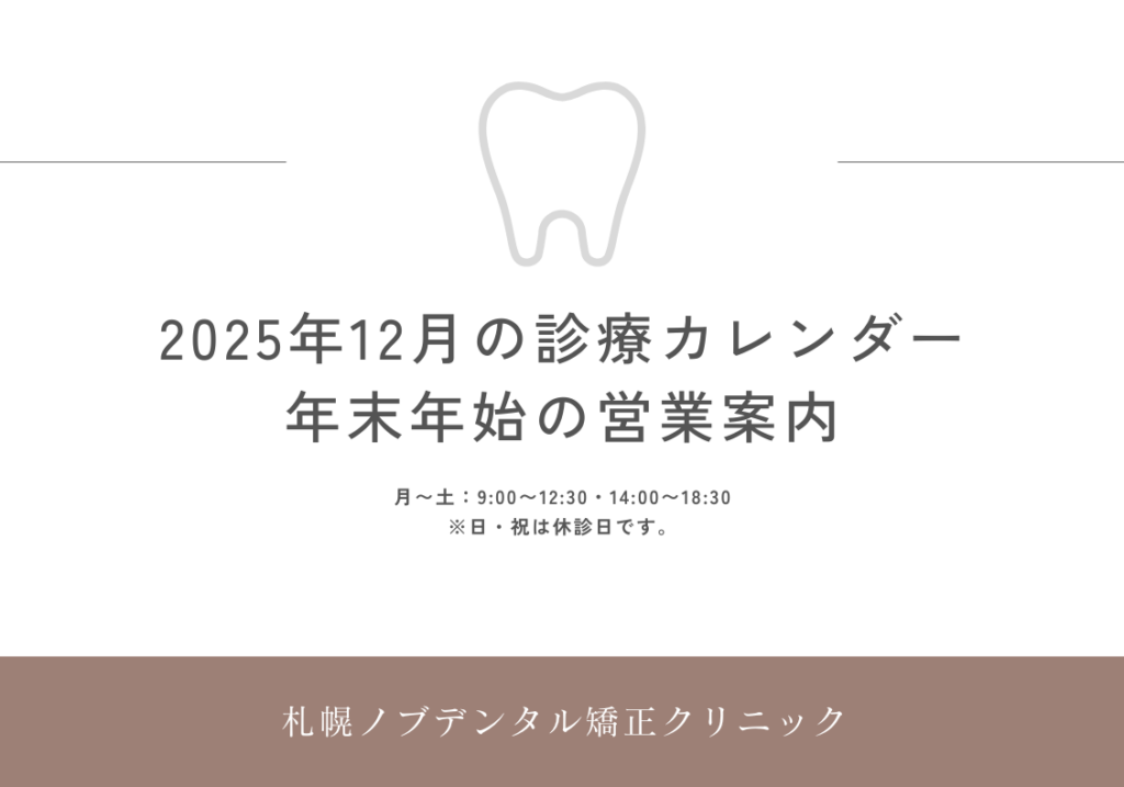 2025年12月の診療日カレンダー&年末年始の営業案内