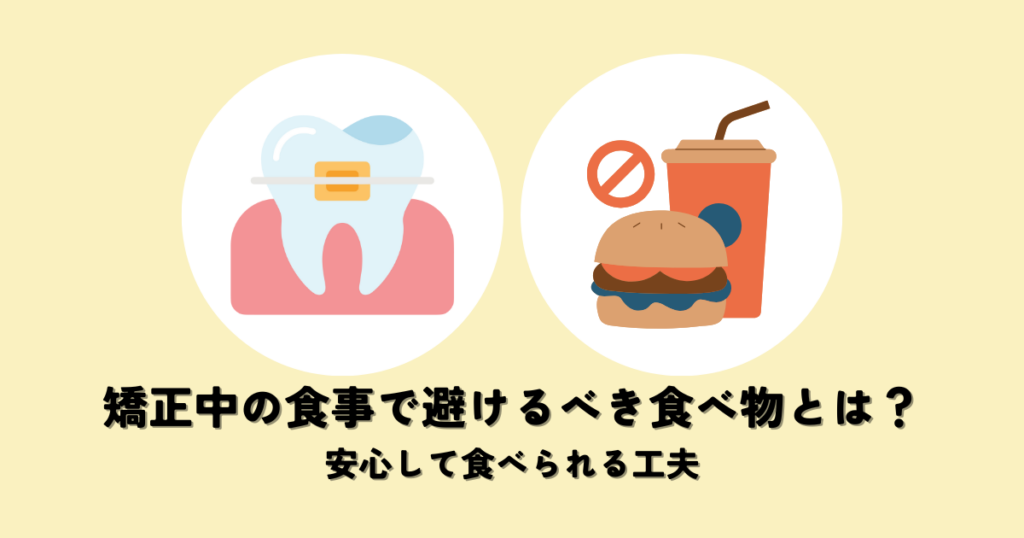 矯正中の食事で避けるべき食べ物とは？安心して食べられる工夫