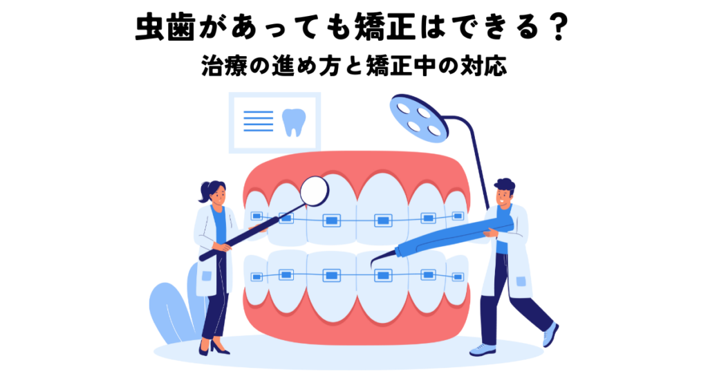 虫歯があっても矯正はできる？治療の進め方と矯正中の対応