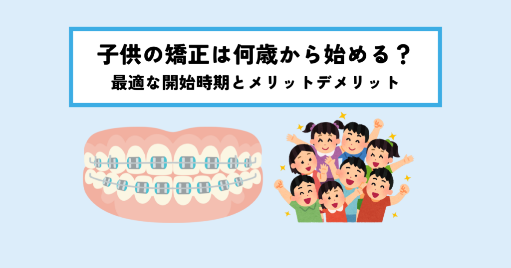 子供の矯正は何歳から始める？最適な開始時期とメリットデメリット