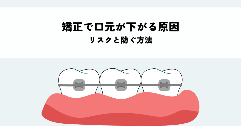 矯正で口元が下がる原因とは？リスクと防ぐ方法を解説