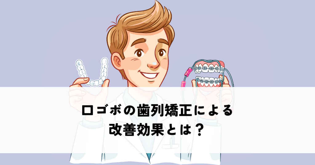 口ゴボの歯列矯正による改善効果とは？